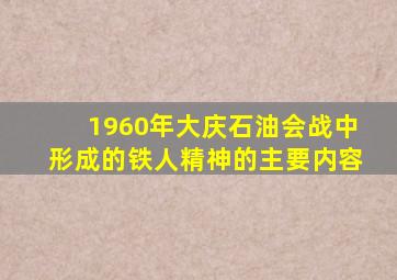 1960年大庆石油会战中形成的铁人精神的主要内容