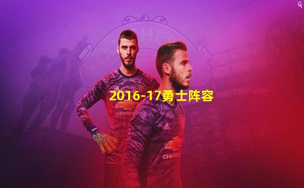 2016-17勇士阵容