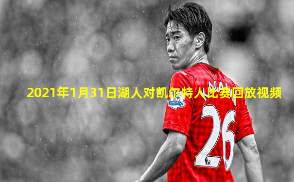 2021年1月31日湖人对凯尔特人比赛回放视频