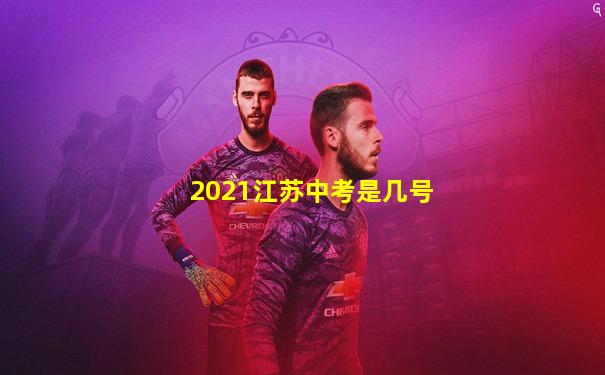 2021江苏中考是几号