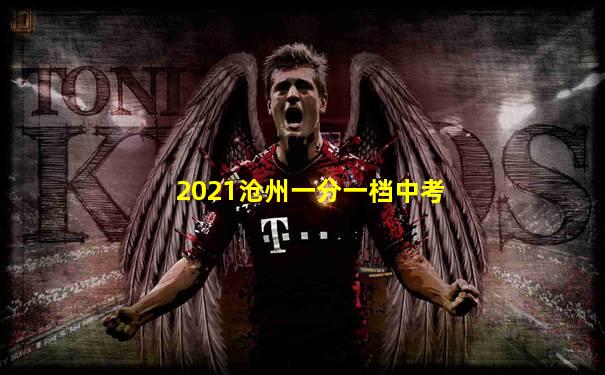2021沧州一分一档中考