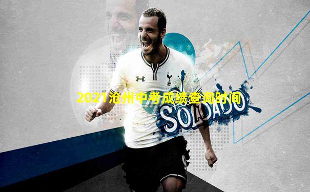 2021沧州中考成绩查询时间