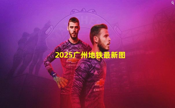 2025广州地铁最新图