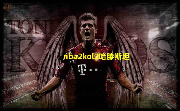 nba2kol2哈滕斯坦