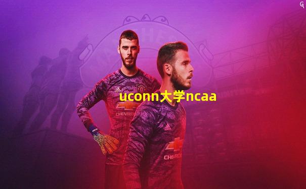 uconn大学ncaa