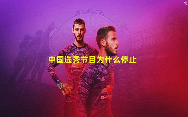 中国选秀节目为什么停止