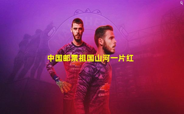 中国邮票祖国山河一片红