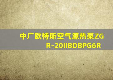 中广欧特斯空气源热泵ZGR-20IIBDBPG6R