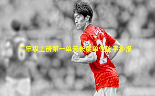 二年级上册第一单元长度单位的手抄报
