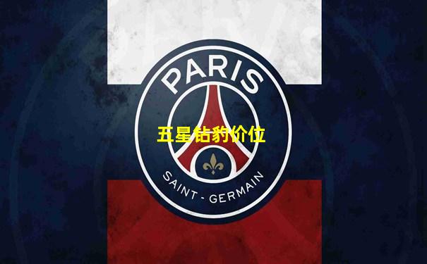 五星钻豹价位