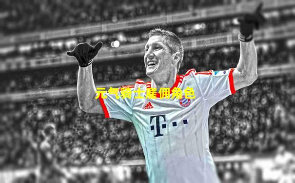 元气骑士雇佣角色