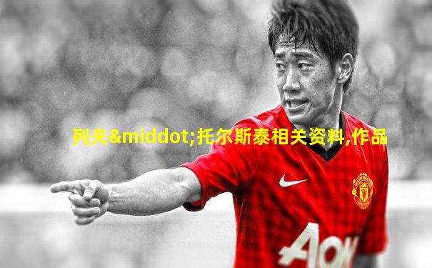 列夫·托尔斯泰相关资料,作品