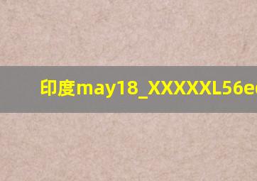 印度may18_XXXXXL56edu37.06
