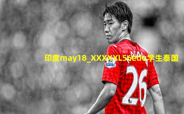 印度may18_XXXXXL56edu学生泰国