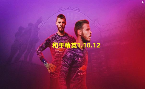 和平精英1.10.12
