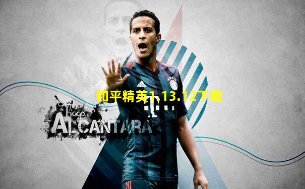 和平精英1.13.12下载
