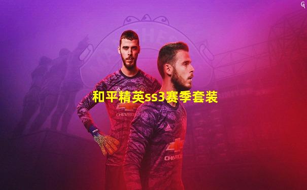 和平精英ss3赛季套装