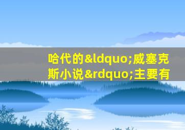 哈代的“威塞克斯小说”主要有
