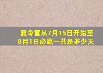 夏令营从7月15日开始至8月1日必赢一共是多少天