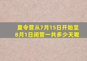 夏令营从7月15日开始至8月1日闭营一共多少天呢