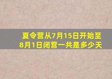 夏令营从7月15日开始至8月1日闭营一共是多少天