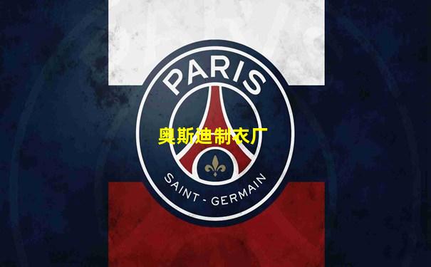 奥斯迪制衣厂