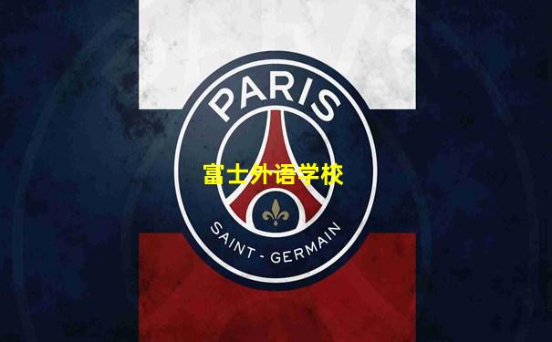富士外语学校