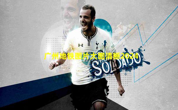 广州地铁图片大图清晰2024