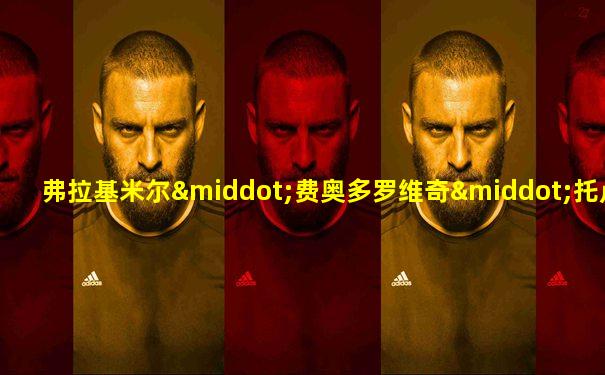 弗拉基米尔·费奥多罗维奇·托卢布科