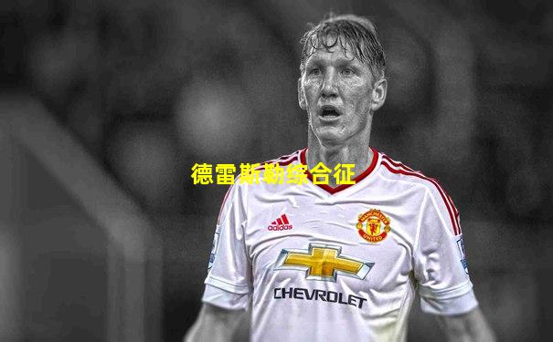 德雷斯勒综合征
