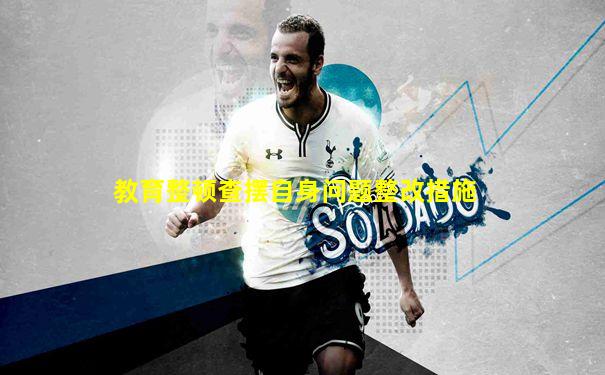 教育整顿查摆自身问题整改措施