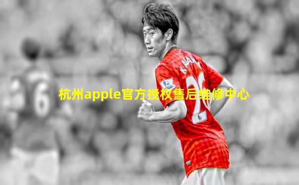 杭州apple官方授权售后维修中心
