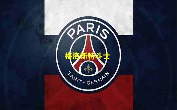 格洛斯特斗士