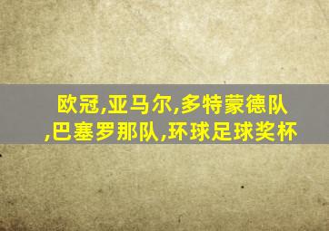 欧冠,亚马尔,多特蒙德队,巴塞罗那队,环球足球奖杯