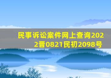 民事诉讼案件网上查询2022晋0821民初2098号