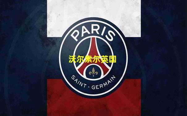 沃尔索尔英国