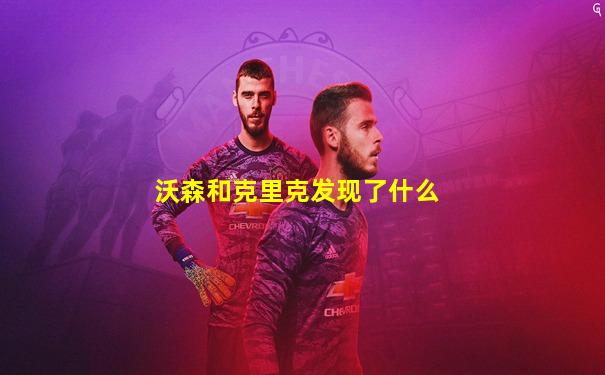 沃森和克里克发现了什么