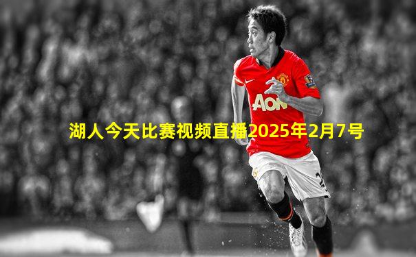 湖人今天比赛视频直播2025年2月7号