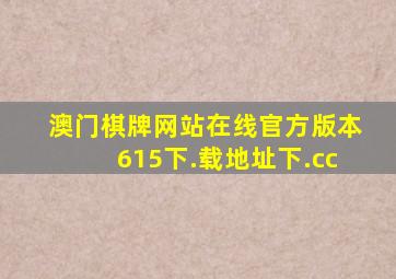 澳门棋牌网站在线官方版本615下.载地址下.cc