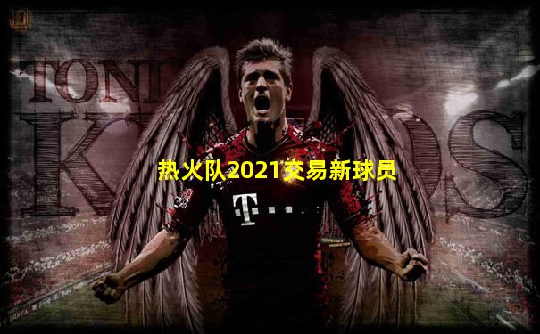 热火队2021交易新球员