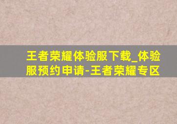 王者荣耀体验服下载_体验服预约申请-王者荣耀专区