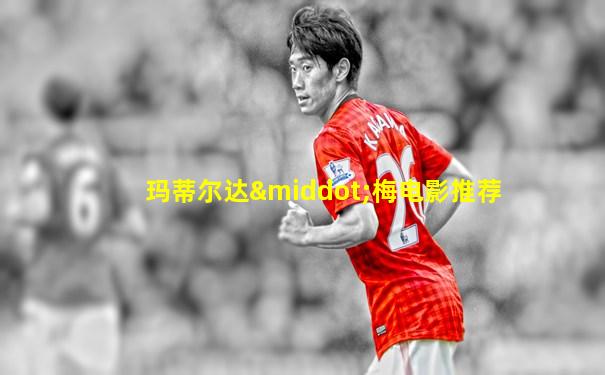 玛蒂尔达·梅电影推荐