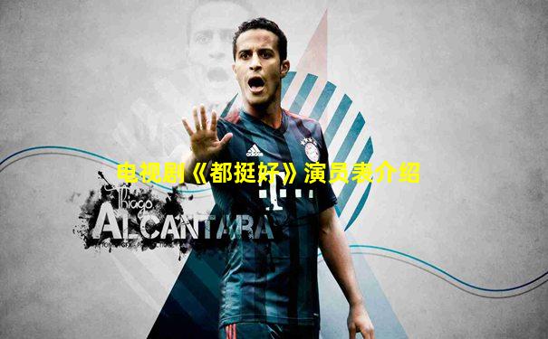 电视剧《都挺好》演员表介绍