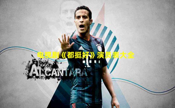 电视剧《都挺好》演员表大全