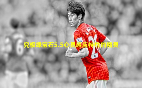 究极绿宝石5.5心灵感应特性的精灵