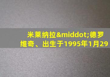 米莱纳拉·德罗维奇、出生于1995年1月29