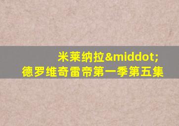 米莱纳拉·德罗维奇雷帝第一季第五集
