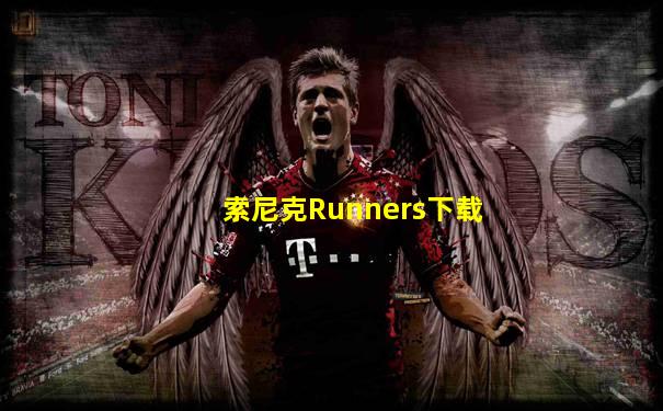 索尼克Runners下载