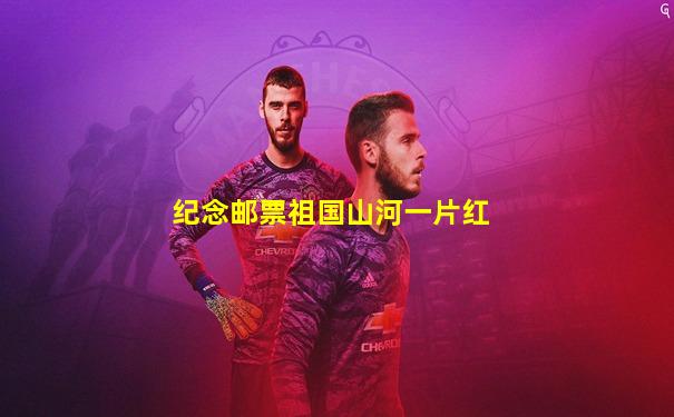 纪念邮票祖国山河一片红