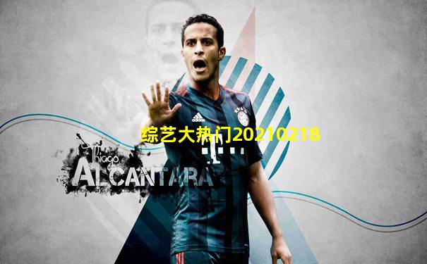 综艺大热门20210218